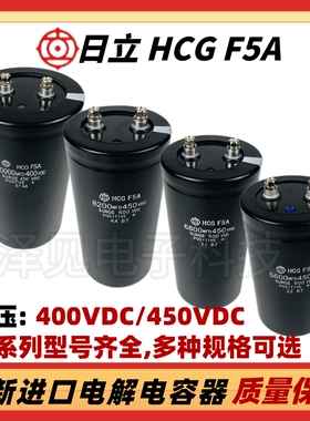 HCGF5A日立电容器4700MFD450VDC2200MFD400V3300UF6800UF10000MFD