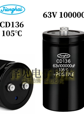 全新江海63V 100000uF CD136系列 0.1F 螺丝脚铝电解电容十万微法