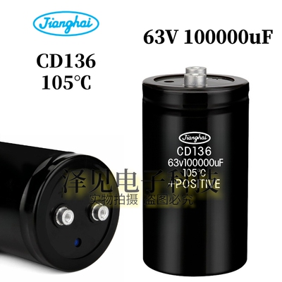63V十万微法全新江海CD136电容器
