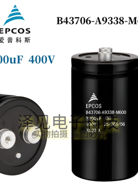 B43706-A9338-M600全新原装EPCOS 400V3300uF 爱普科斯电解电容器