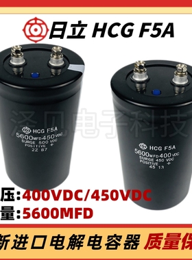 全新原装日立HCGF5A 5600MFD450VDC变频器电梯电解电容400V5600UF