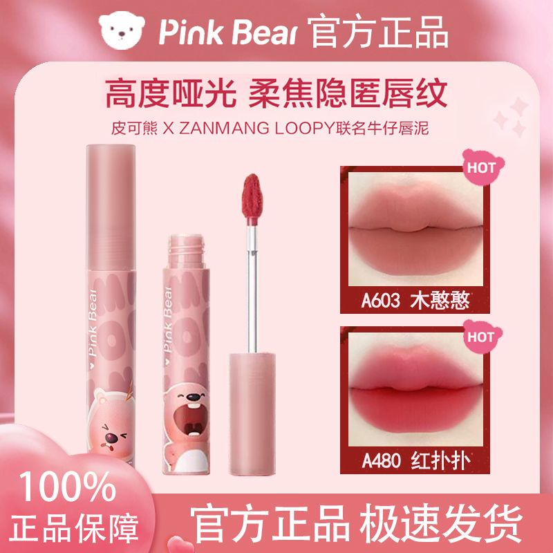 pinkbear皮可熊唇釉粉色牛仔唇泥loopy露比联名皮克熊奶烙口红女