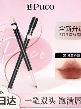 PUCO艺术家双头唇线笔刷二合一裸色口红丰唇唇刷防水持久不掉色