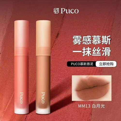 PUCO慕斯唇泥丝绒显白不沾杯