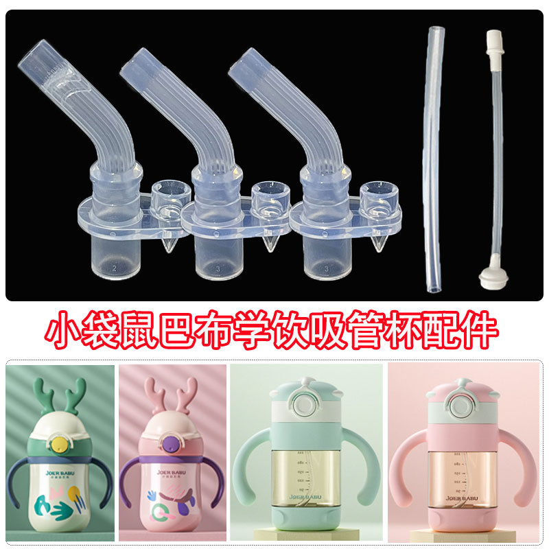 适用小袋鼠巴布水杯保温杯配件吸管杯咬吸吸嘴直吸吸嘴吸管重力球
