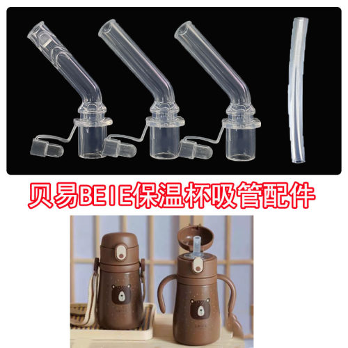BEIE贝易小王子保温杯硅胶吸嘴儿童吸管杯吸管水杯水壶密封圈配件