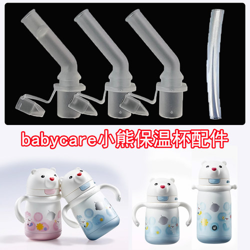 适用babycare小白熊保温杯吸管吸嘴bbc儿童保温杯吸管杯水杯配件