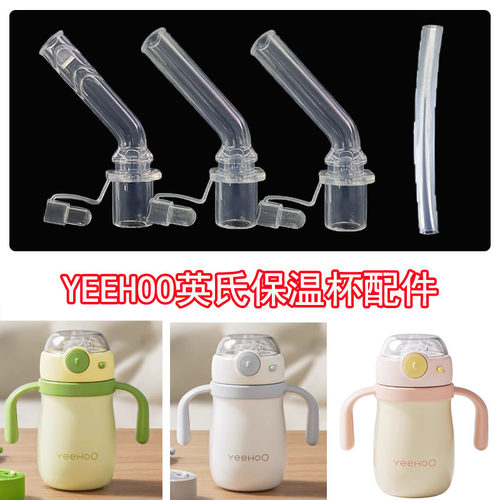 YEEHOO英氏保温杯吸管儿童吸管杯水壶吸嘴奶瓶奶嘴学饮水杯嘴配件