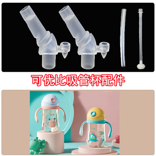 可优比水杯配件吸管杯吸嘴吸管PPSU学饮杯重力球硅胶替换专用
