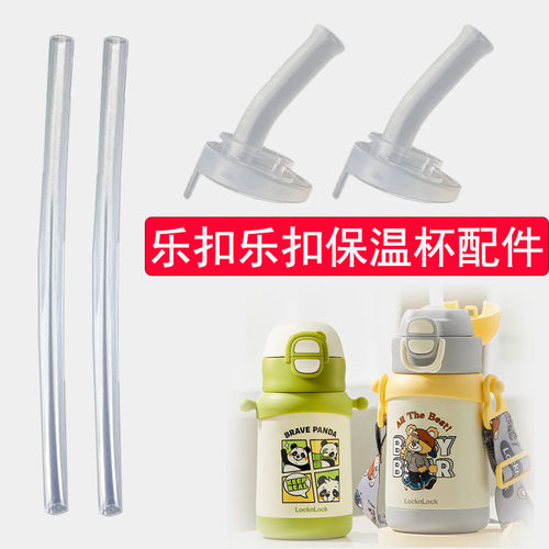 乐扣乐扣儿童保温杯吸管吸嘴