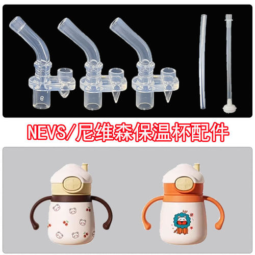 尼维森儿童保温杯吸管NEVS宝宝学饮杯吸管杯替换吸嘴奶嘴水杯配件
