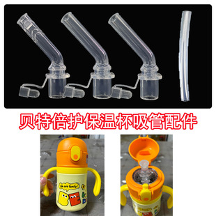 贝特倍护儿童水杯保温杯水壶吸管杯配件吸管吸嘴吸管头280ML水嘴