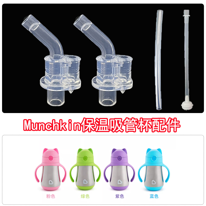 韩国Munchkin儿童手柄保温替换吸嘴吸管水杯配件吸管杯不锈钢杯