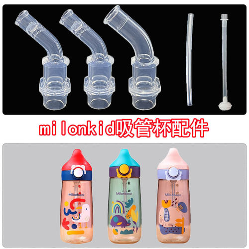 milonkid儿童保温杯盖子宝宝卡通水杯吸管杯重力球吸管吸嘴配件