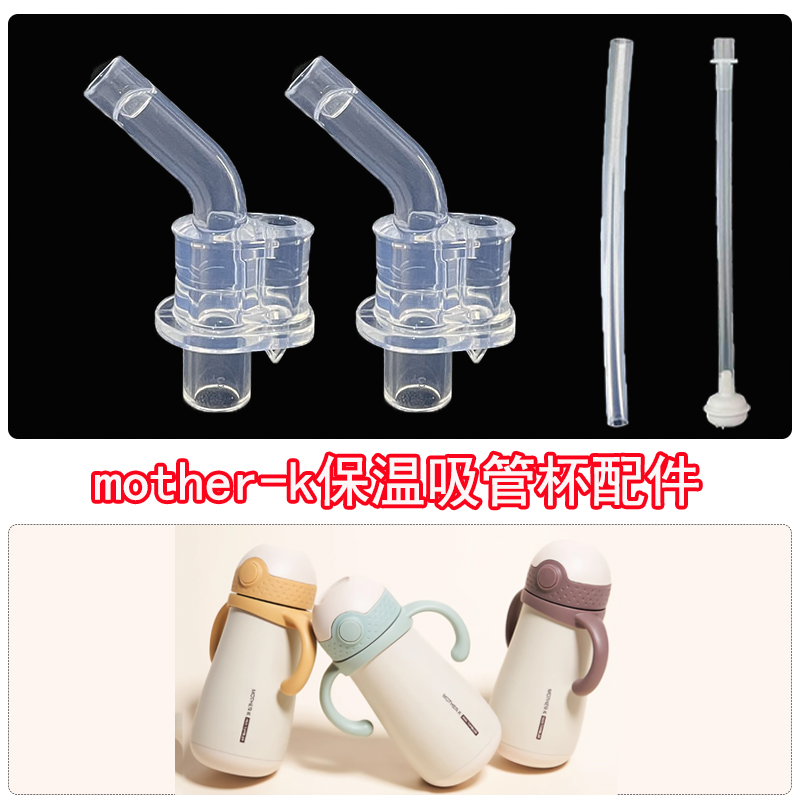 配mother-k学饮杯配件吸管杯替换吸嘴motherk儿童保温杯备用吸嘴