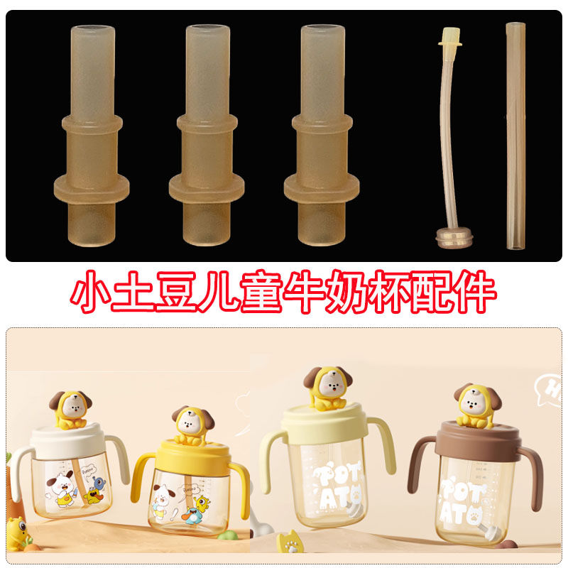Potato/小土豆牛奶杯直饮吸嘴头