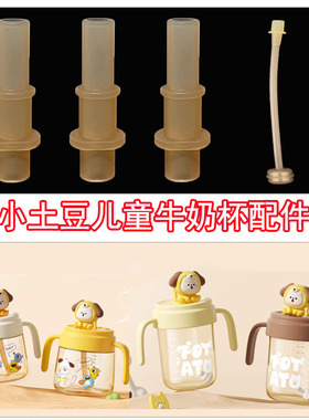 Potato/小土豆牛奶杯直饮吸嘴头吸管奶嘴配件手柄奶瓶配件CW6095
