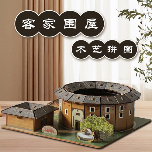 儿童立体拼图小孩手工永定客家土楼围龙屋木质3d立体拼图