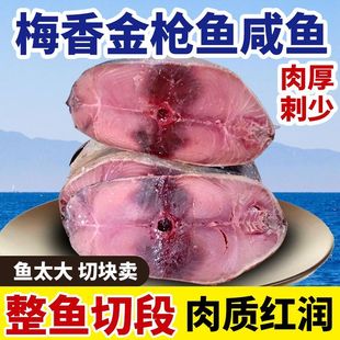 山东金枪鱼咸鱼正宗臭咸鱼腌制糟鱼肉梅香咸鱼发酵鱼(去头尾内脏)