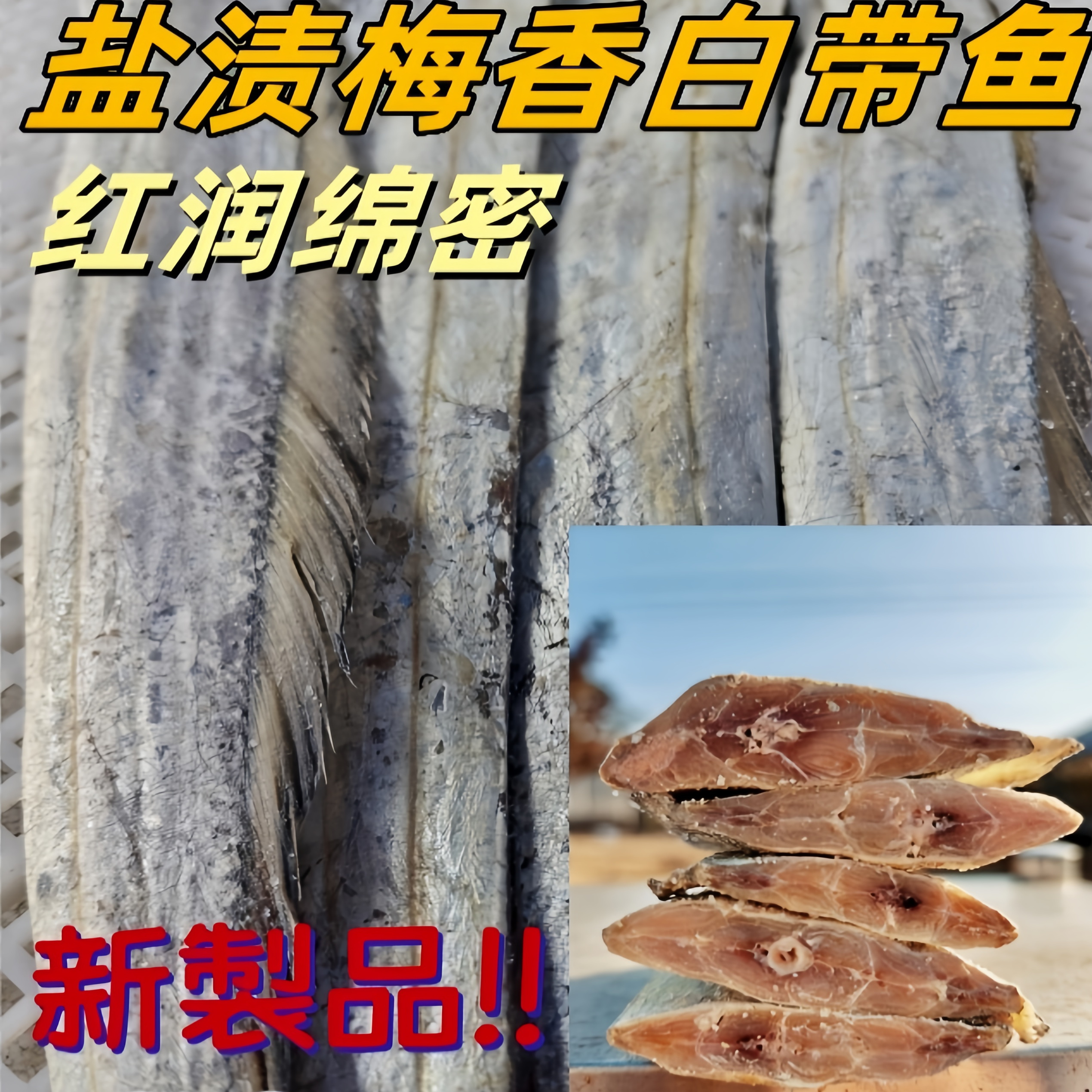 梅香咸带鱼 老式臭咸鱼 霉香刀鱼咸鱼茄子煲 腌制咸鱼干 山东特产