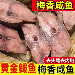 臭咸鱼 霉香黄金鲅鱼 山东老式臭咸鱼 梅香马鲛鱼糟鱼 汤腌老咸鱼