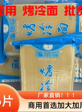 烤冷面商用面皮加厚嘴角猫真空
