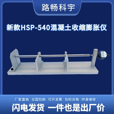 HSP-540型混凝土卧式收缩膨胀仪补偿式水泥胶砂碱骨料比长仪砂浆