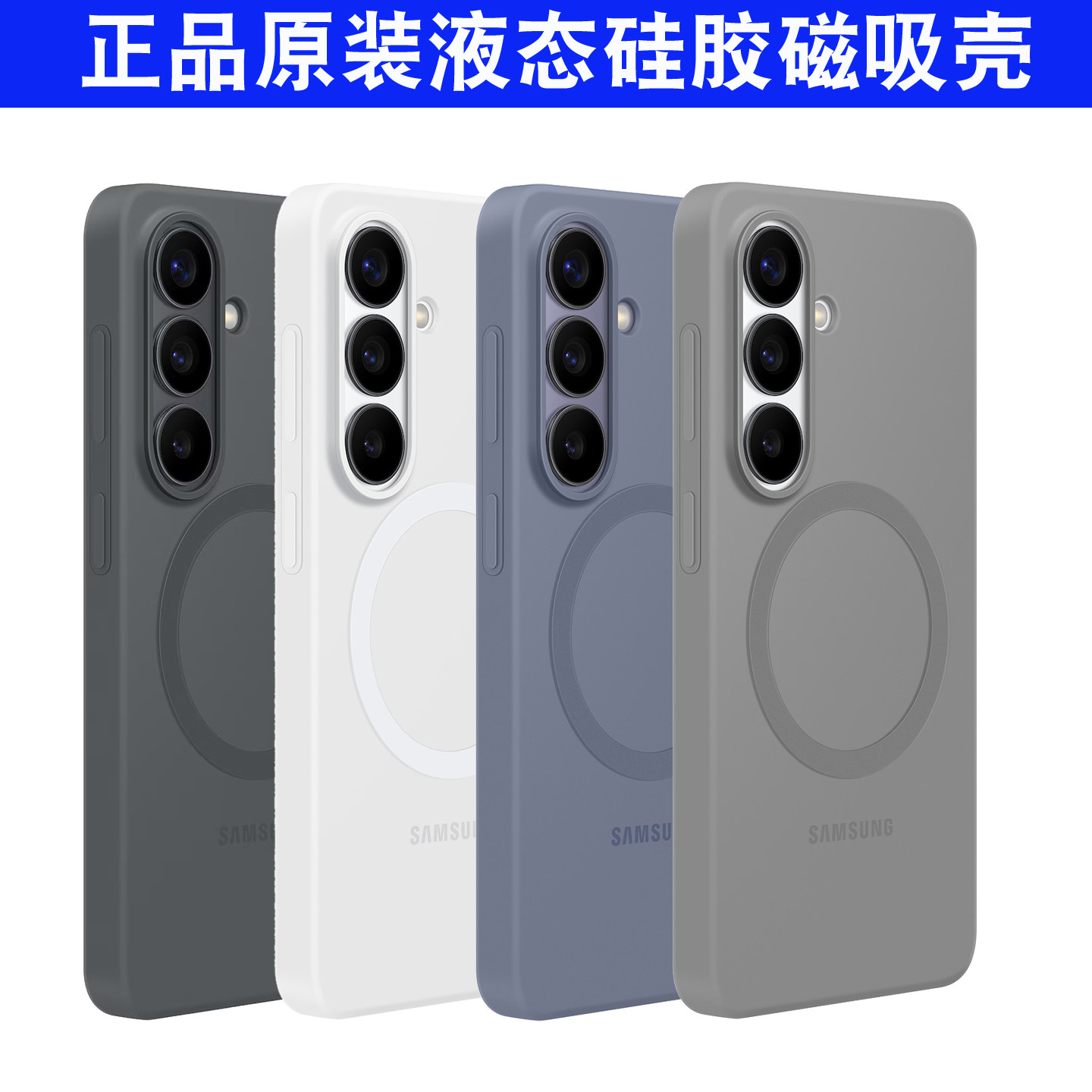 适用于三星原装正品Galaxy S26 硅胶磁吸保护壳S26+液态硅胶纯色手机套全包防摔s26轻薄简约官方原厂外壳