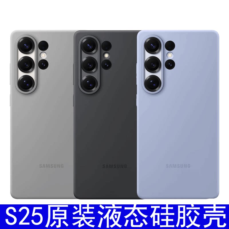 正品三星S25Ultra原装手机壳S25+液态硅胶保护套适用S25全包防摔保护壳S25硬壳商务纯色S25U超薄男女软边外壳