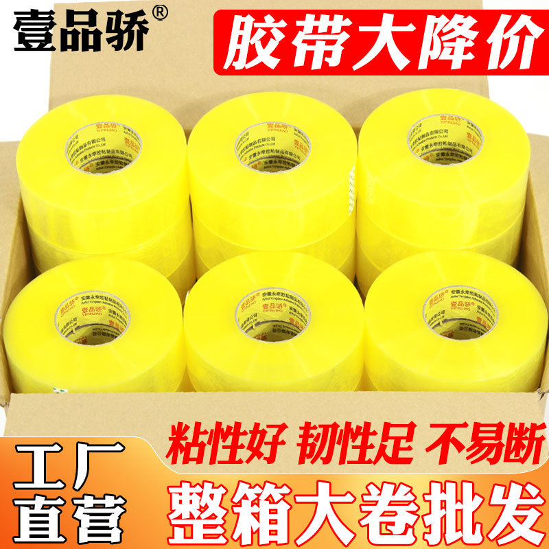 壹品骄宽5cm透明胶带封箱带米黄淘宝快递批发大卷快递封口胶布包装胶纸打包胶条包装带打包带4.2宽