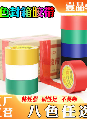 白色胶带彩色封箱胶带包装胶纸打包胶条淘宝快递黑白红蓝绿色封口胶布大号宽胶卷快递封口胶警示带高粘100米