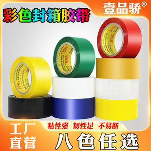 壹品骄彩色胶带红黄蓝绿黑白宽大胶布透明胶打包胶带彩色封箱胶带快递封口胶布胶纸胶条大号胶卷
