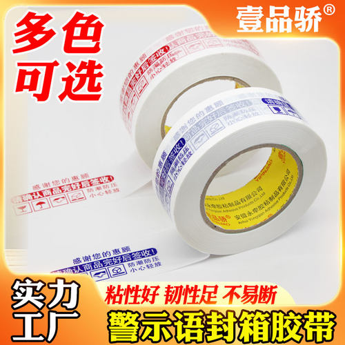 壹品骄警示语封口胶布批发定制