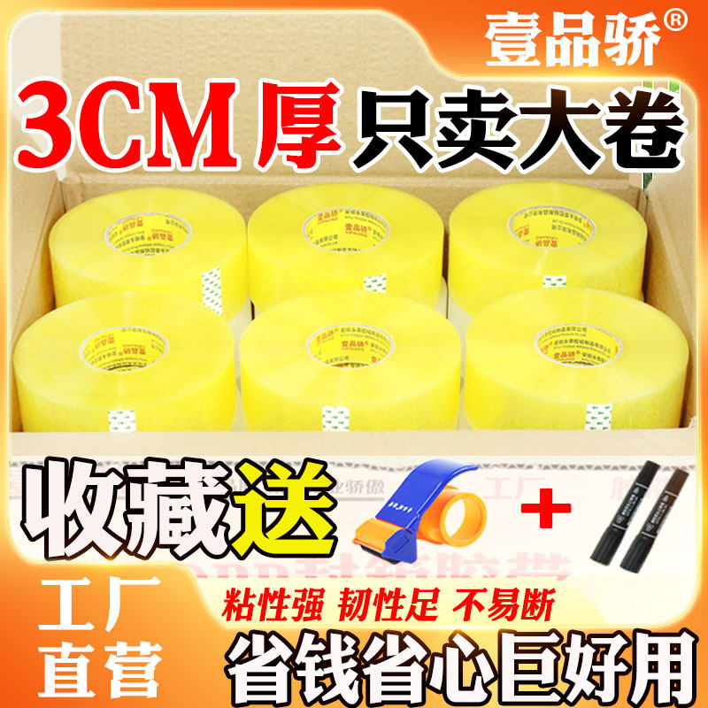 透明胶带大卷封箱胶带封口胶米黄色大号加宽6cm加厚3cm快递打包胶布贴强力高粘度封箱胶带批发包装胶纸胶条,文具电教/文化用品/商务用品,胶带/胶纸/胶条,淘宝优惠券,粉丝福利购,淘宝优惠卷