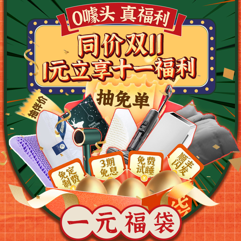 【双11必拍】1元福袋立享十一大福利，0噱头真让利立送...怎么样,好用不?