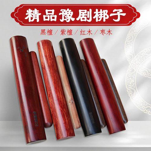 豫剧梆子 豫剧京剧秦腔梆子 戏剧 戏曲 黑檀 红木 梆子 二棒锤