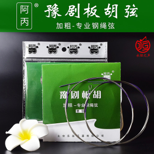 琴弦阿丙加粗钢绳 豫剧板胡含1根里2根外厂家直销
