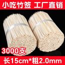 商用烤肠热狗竹签15厘米*2.0mm酱香饼鸡柳臭豆腐烤串关东煮竹签子