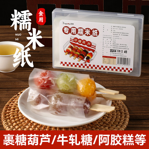 糯米纸可食用糖葫芦阿胶糕食品级