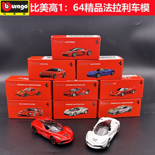 burago 1/64法拉利系列合金车模型拉法SF90兰博FKP37保时捷911