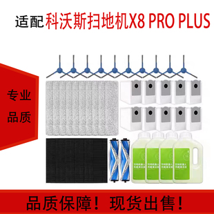 适配科沃斯扫地机器人配件耗材x8pro plus滚筒拖布边刷滤芯清洁液