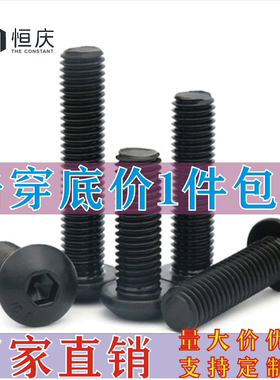 10.9级半圆头/盘头内六角螺丝蘑菇头黑色圆杯螺钉ISO7380M3M4M5M6