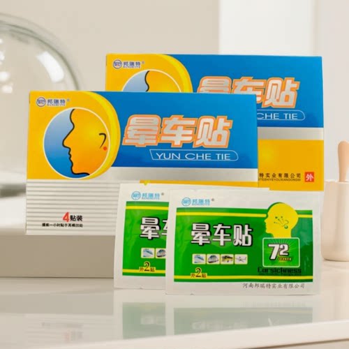 5盒20贴）邦瑞特晕车贴成人儿童