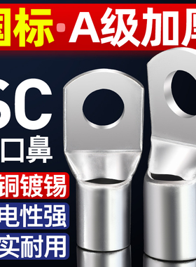 国标窥口铜鼻子sc10/16/25平方冷压接线端子紫铜线鼻子铜接头线耳