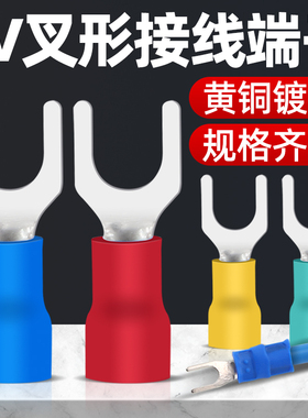 冷压端子 SV1.25-4 预绝缘接线端子U型Y型叉形冷压端头黄铜1000只