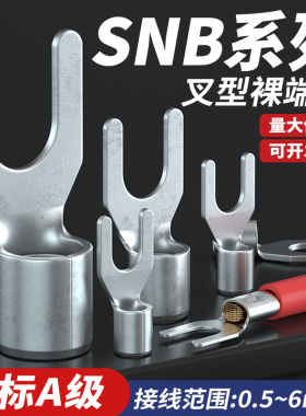 国标A级加厚紫铜焊接叉形裸端子U型SNB1.25/2/3.5/5.5-3/4/5/6/8