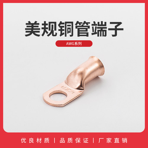 美规AWG8*3/8铜鼻子美规接线端子线耳铜管端子喇叭口紫铜接线端头