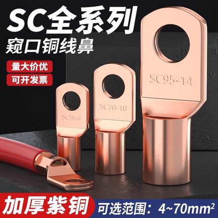 SC窥口本色铜鼻子线耳冷压接线端子加厚紫铜快接头4/6/8/10接线柱