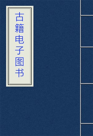 电子版pdf柴氏四隐集(宋)柴望等撰抄本清嘉庆3年(1798[63]