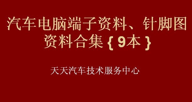 汽车电脑板端子功能/针脚端子功能电压检测速查手册全13本